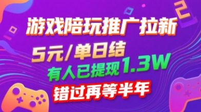 游戏陪玩推广拉新，无需回填，5米每单日结，0粉丝也能做，有人已提现1.3W，错过再等半年-副业网资源站