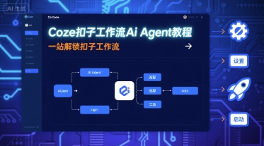 Coze扣子工作流Ai Agent教程，一站解锁扣子工作流-副业网资源站