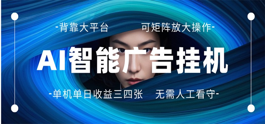 AI 智能广告挂机 全自动ai脚本运行 日入300-400无需人工看守 长期稳定 可矩阵放大-副业网资源站