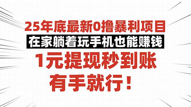 25年底最新0撸暴利项目，在家躺着玩手机也能赚钱，1元提现秒到账，有手…-副业网资源站