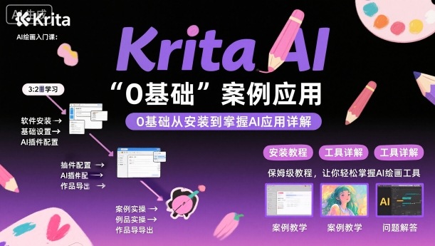 Krita AI绘画入门课，0基础从安装到案例应用krita AI使用详解-副业网资源站