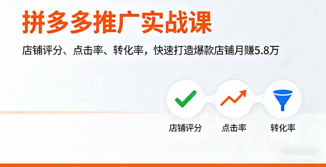 拼多多推广实战课，店铺评分、点击率、转化率，快速打造爆款店铺月赚5.8万-副业网资源站