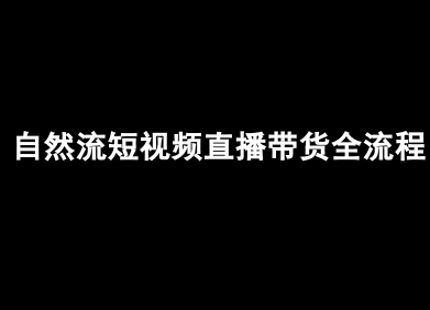 自然流短视频直播带货全流程-抖音电商教程-副业网资源站