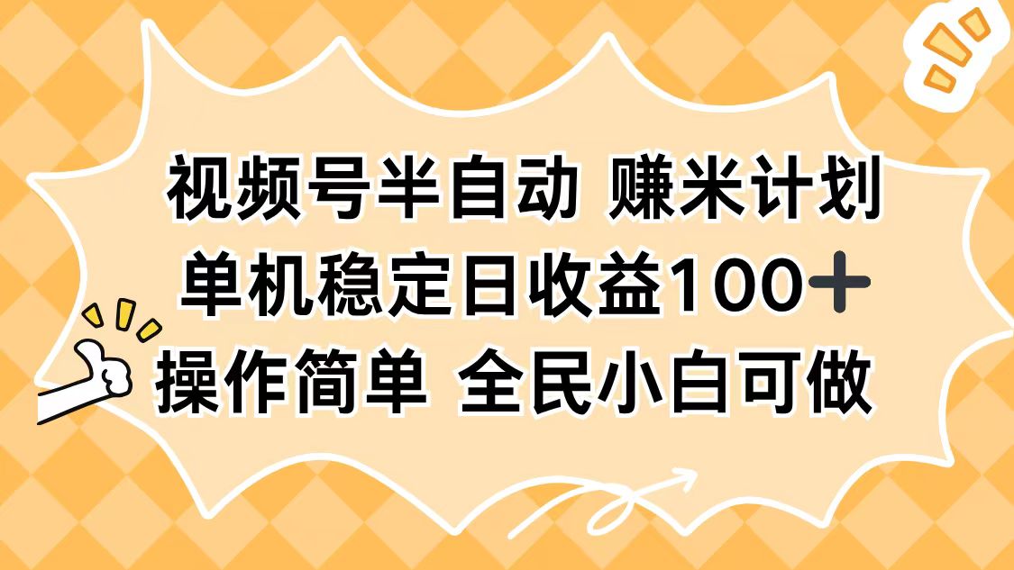 视频号半自动赚米计划，单机稳定日收益100+，操作简单可批量操作-副业网资源站