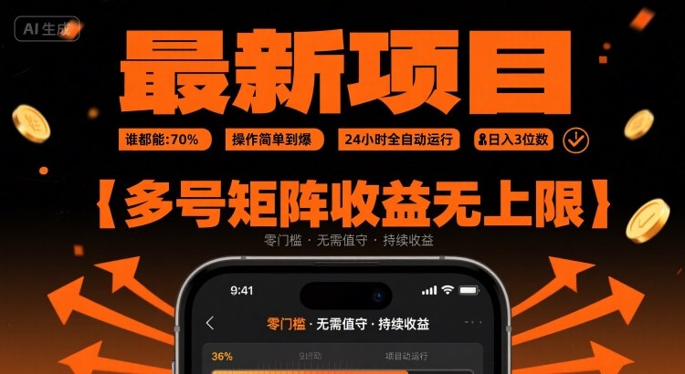 最新挂G项目：谁都能做，操作简单到爆，24 小时全自动运行，日入3位数，多号矩阵收益无上限【揭秘】-副业网资源站