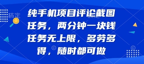 纯手机项目评论截图任务，两分钟一块钱 任务无上限多劳多得，随时随地都能做【揭秘】-副业网资源站
