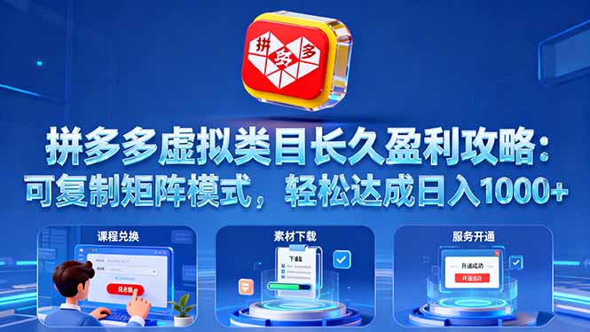 拼多多虚拟类目长久盈利攻略：可复制矩阵模式，轻松达成日入 1000+-副业网资源站