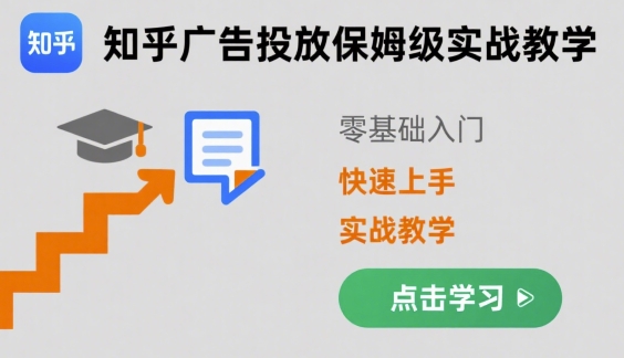 知乎广告投放保姆级实战教学，零基础快速上手-副业网资源站