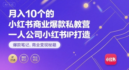 月入10个的小红书商业爆款私教营，一人公司小红书IP打造，爆款笔记，商业变现秘籍-副业网资源站