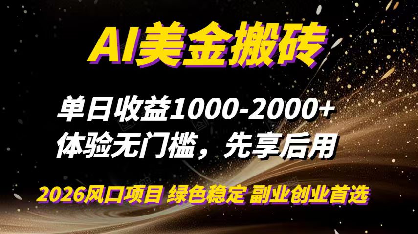 AI美金搬砖，单日收益1000-2000+，2025风口项目，可以副业，可以全职，可以工作室放大-副业网资源站