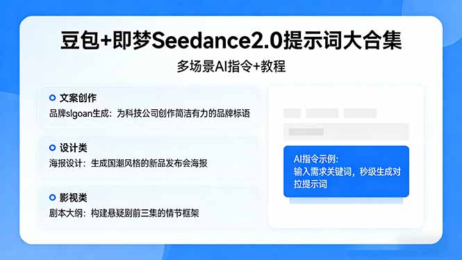豆包+即梦Seedance2.0提示词大合集：多场景AI指令+教程，解锁文案、设计、影视高效创作-副业网资源站