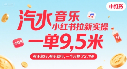 汽水音乐小红书拉新实操，，一单9.5米，有手就行，一个月挣了2.1W-副业网资源站