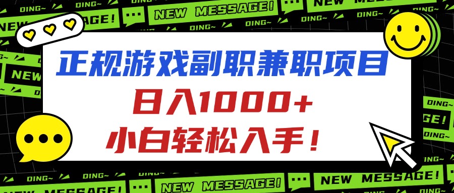 正规游戏副职兼职项目，日入1000+，小白轻松入手！-副业网资源站
