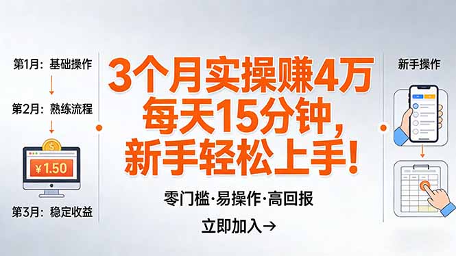 我3 个月实操赚了 4 万 ，每天操作15分钟，新手也能轻松上手！-副业网资源站