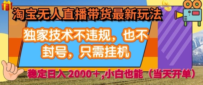 淘宝无人直播带货最新玩法，独家技术不违规，也不封号，全自动运行，只需挂着， 稳定日入2k【揭秘】-副业网资源站