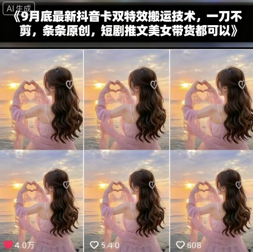 9月底最新抖音卡双特效搬运技术，一刀不剪，条条原创，短剧推文美女带货都可以-副业网资源站