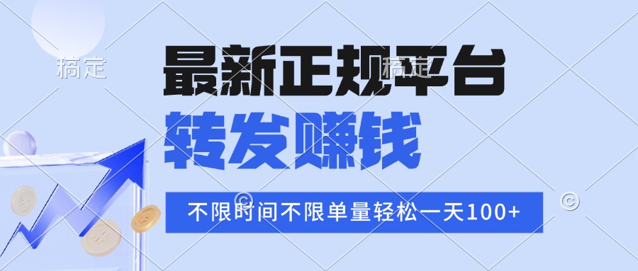 2025年最新正规平台 转发赚钱 不限单量，单价高，一天轻松100+-副业网资源站