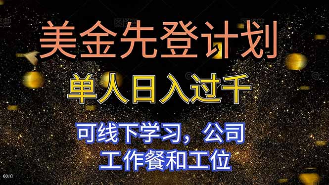 美金先登计划 单人日入过千 可线下学习，公司工作餐和工位-副业网资源站