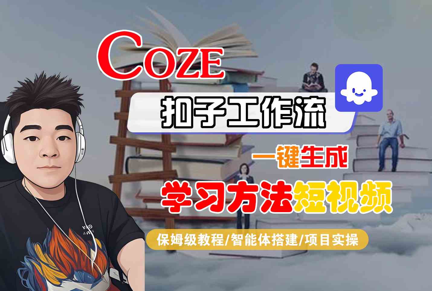 Coze扣子工作流一键生成学习方法短视频，保姆级教程-智能体搭建-项目实操-副业网资源站
