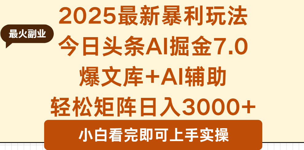 2025年今日头条最新暴利玩法7.0，一键生成爆款，轻松实现矩阵日入3000+-副业网资源站