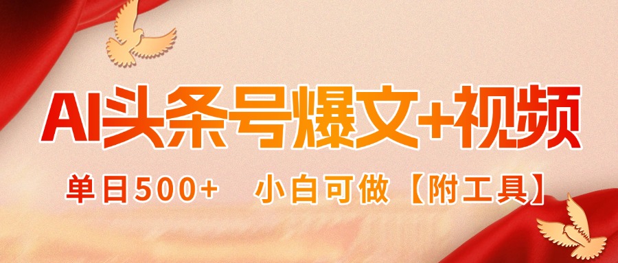 AI头条号爆文+视频双玩法，单日500+，小白可做【附工具】-副业网资源站