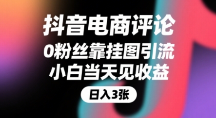 抖音电商评论，0粉丝靠挂图引流，被动挣抖音搜索佣金，小白当天见收益，还能躺挣下级评论增量收益-副业网资源站