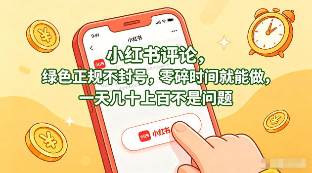 小红书评论，绿色正规不封号，零碎时间就能做，一天几十上百不是问题【揭秘】-副业网资源站