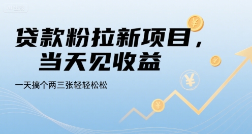 贷款粉拉新项目，当天见收益，一天搞个两三张轻轻松松【揭秘】-副业网资源站
