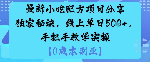 最新小吃配方项目分享独家秘诀，线上单日5张，手把手教学实操-副业网资源站