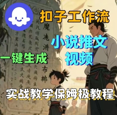 Coze扣子工作流一键生成小说推文视频，实战教学保姆级教程-副业网资源站