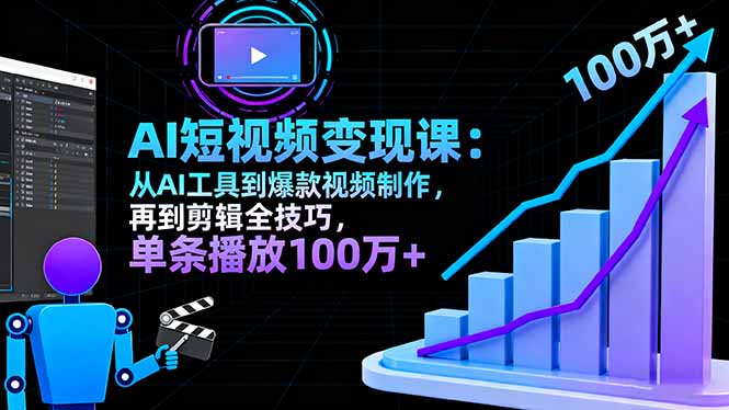 AI+短视频变现10月课：从AI工具到爆款视频制作+剪辑全技巧 单条播放100w+-副业网资源站