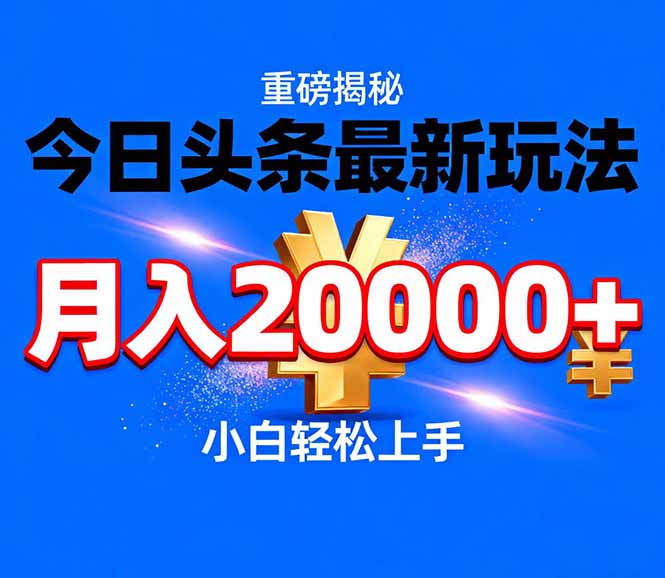 今日头条代运营最新玩法，轻轻松松月入20000＋-副业网资源站