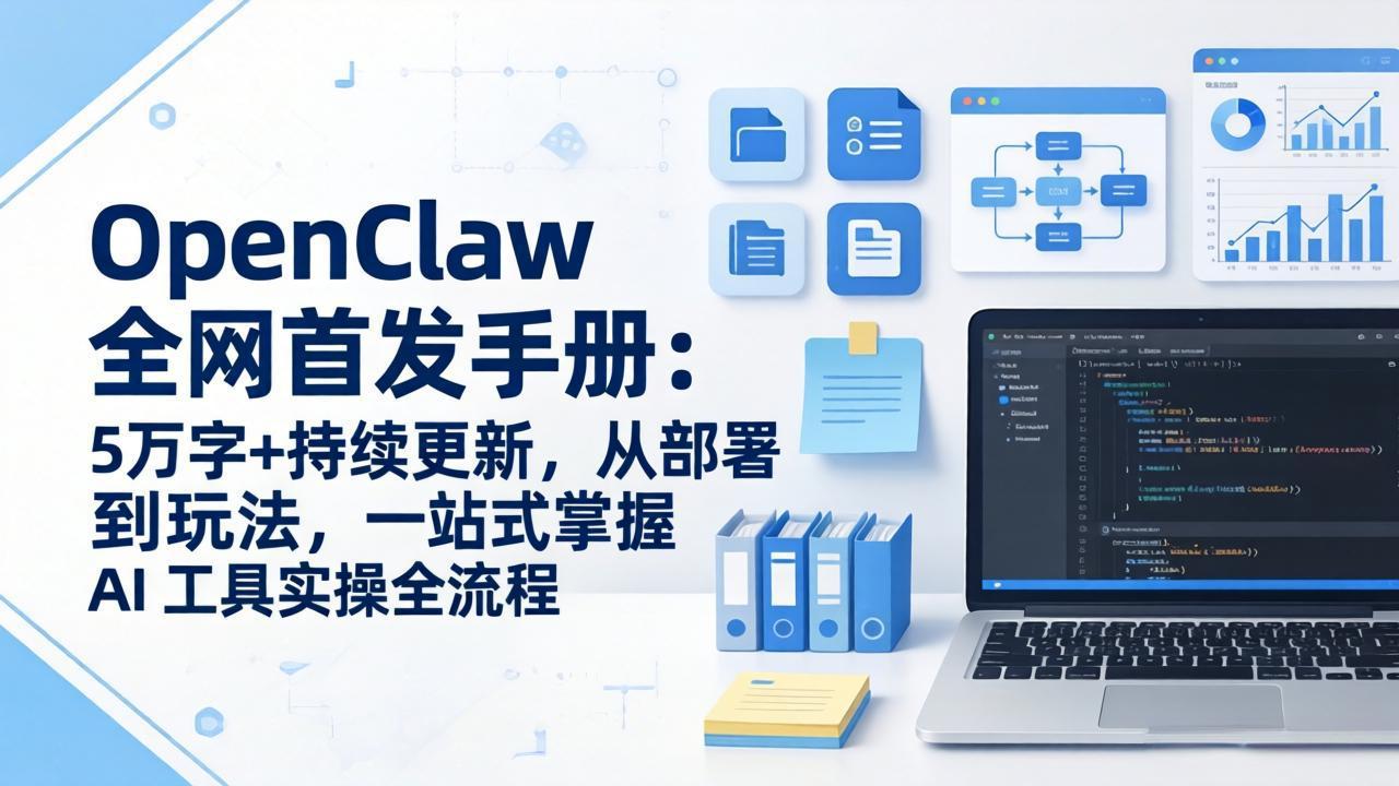 OpenClaw 全网首发手册：5万字+持续更新，从部署到玩法，一站式掌握 AI 工具实操全流程-副业网资源站