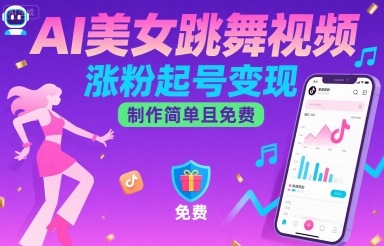 AI美女跳舞视频，涨粉起号变现，制作简单且免费-副业网资源站