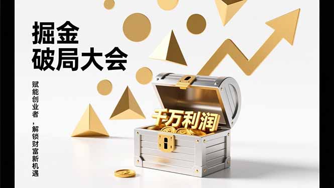 2026掘金 破局大会，重构模式、引爆流量、落地执行，掌握千万利润模型，单店年收破千万！-副业网资源站