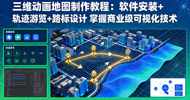 三维动画地图制作教程：软件安装+轨迹游览+路标设计 掌握商业级可视化技术-副业网资源站