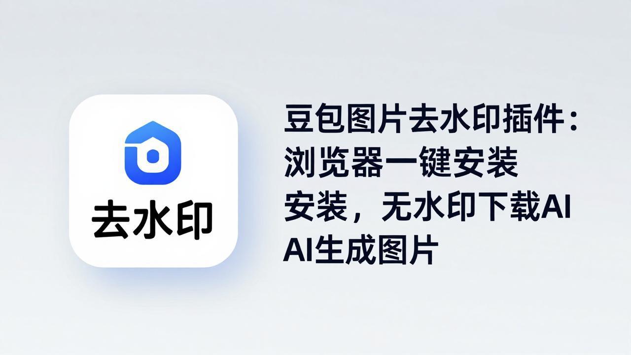 豆包图片去水印插件：浏览器一键安装，无水印下载AI生成图片-副业网资源站