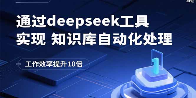 通过deepseek工具实现知识库自动化处理，工作效率提升10倍-副业网资源站