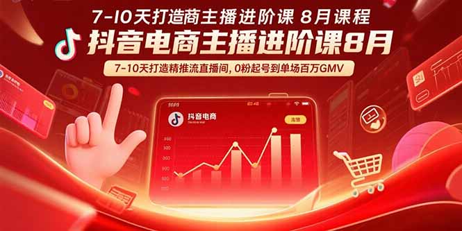 抖音电商主播进阶课8月 7-10天打造精准推流直播间，0粉起号到单场百万GMV-副业网资源站
