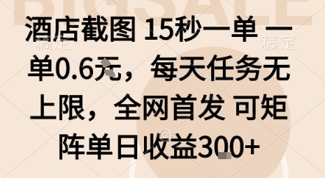 酒店截图15秒一单，一单0.6米，每天任务无上限，全网首发可矩阵单日收益3张【揭秘】-副业网资源站