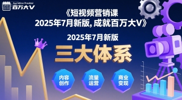 短视频营销课2025年7月新版，三大体系成就百万大V-副业网资源站