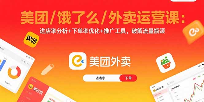 美团/饿了么/外卖运营课：进店率分析+下单率优化+推广工具，破解流量瓶颈-副业网资源站