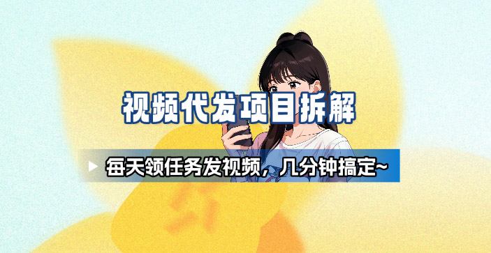 新手副业首选！视频代发接单，领任务发视频，长期稳定不费劲儿-副业网资源站