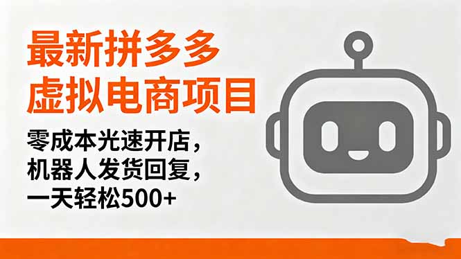 最新拼多多虚拟电商项目，零成本光速开店，机器人发货回复，一天轻松500+-副业网资源站