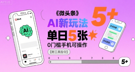微头条AI新玩法，小白单日5张+，0门槛手机可操作【附工具指令】-副业网资源站