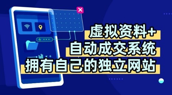 虚拟资料+独创全自动成交系统，拥有自己的独立网站，多平台教学，拥有多个渠道，日躺2张【揭秘】-副业网资源站