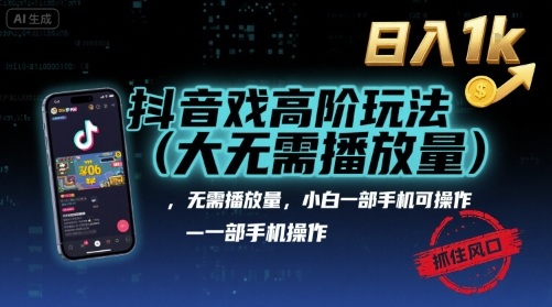 抖音游戏高阶玩法(大佬私藏)，无需播放量，小白一部手机可操作，日入1k，抓住风口轻松变现【揭秘】-副业网资源站