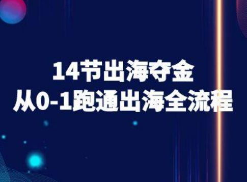 14节出海夺金从0-1跑通出海全流程-跨境电商教程-副业网资源站