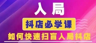 抖音商城运营课程(更新25年9月)，入局抖店必学课， 如何快速扫盲入局抖店-副业网资源站