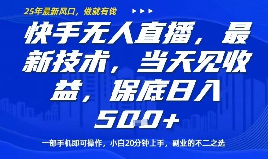 快手无人直播最新技术，当天见收益，一部手机即可操作，保底日入5张，副业的不二之选【揭秘】-副业网资源站